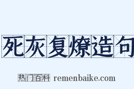 死灰复燎造句是什么意思的图片